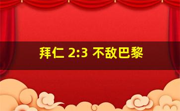 拜仁 2:3 不敌巴黎